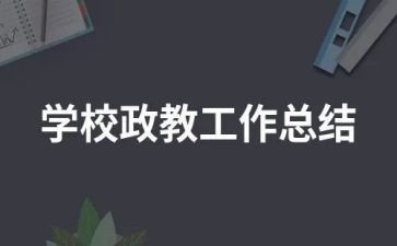 政教主任个人总结5篇