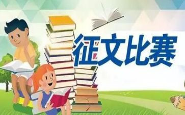 学校征文活动方案6篇