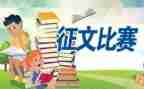 学校征文活动方案6篇