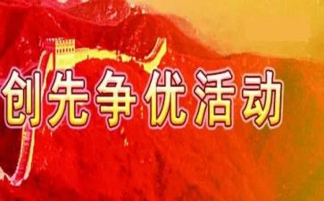 党员创先争优公开承诺书8篇