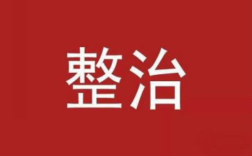 社区环境大整治工作总结8篇