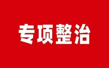 2024年医院专项整治工作总结7篇
