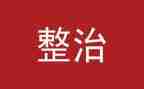 社区环境大整治工作总结8篇