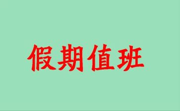 2024值班长年终工作总结精选6篇
