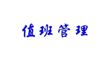 值班长申请书通用7篇