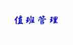 值班长申请书通用7篇