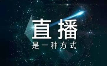 收看直播心得7篇