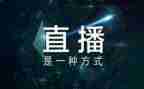 收看直播心得7篇