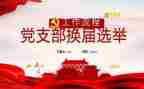 2024年支部工作计划及总结6篇