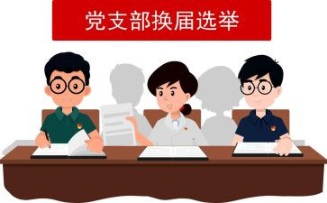 党支部换届工作报告7篇