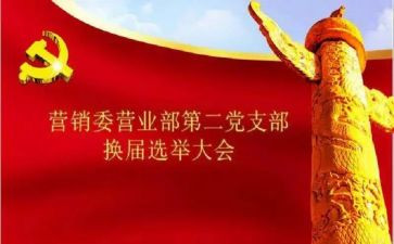 党支部换届工作报告优秀5篇