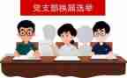 支部换届工作报告7篇