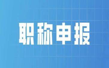 晋职称述职报告范文5篇
