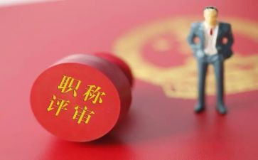 职称的述职报告范文精选8篇