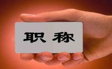 职称的述职报告范文7篇