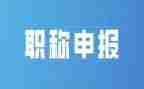 教师职称自我鉴定6篇