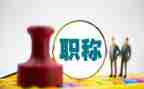 晋职称用述职报告优秀7篇