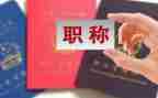 评职称时的个人专业工作总结7篇
