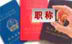 评职称时的述职报告最新5篇