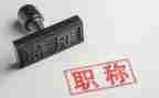 教师报职称工作总结8篇