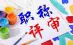 晋职称述职报告范文精选8篇