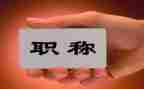 教师报职称工作总结优秀8篇