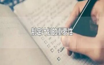制定工作计划参考6篇