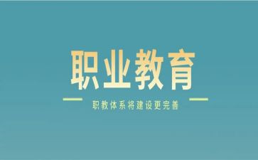中职教育工作总结6篇