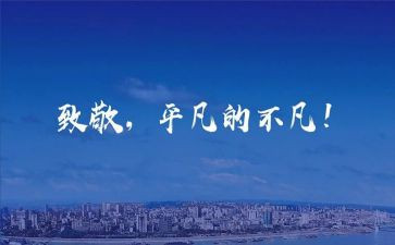 向平凡致敬作文7篇