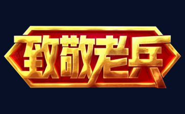 致敬奋斗心得体会7篇