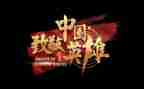 向英雄们致敬的作文优秀8篇