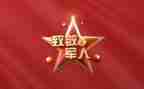 向了不起的她致敬作文7篇
