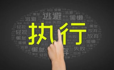 新执行力培训心得体会5篇