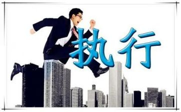 赢在执行力5心得体会模板5篇