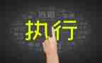 新执行力培训心得体会5篇