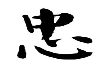 关于忠的作文优质8篇