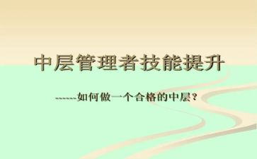 企业中层干部竞聘演讲稿7篇