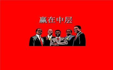 竞聘中层干部演讲稿推荐8篇