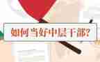 中层正职竞聘演讲稿5篇