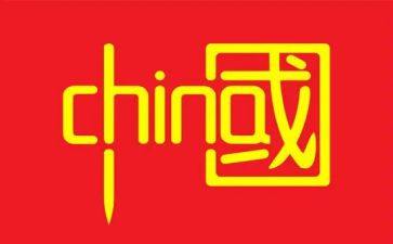 我爱你中国红作文参考6篇