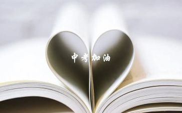 有关中考的励志演讲稿8篇
