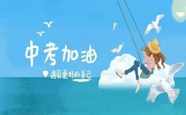 中考说题心得体会参考7篇
