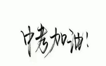 为中考做准备的演讲稿6篇