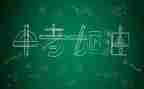 中考之后作文7篇