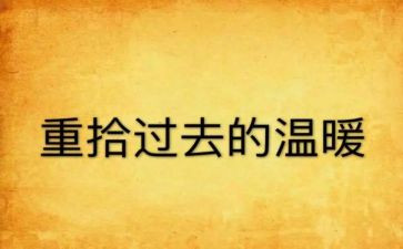 重拾的作文500字6篇