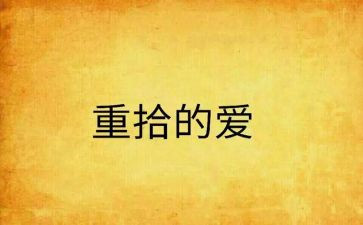 重拾的作文600字7篇