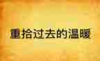 重拾的作文500字6篇
