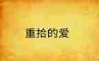 重拾的作文600字7篇