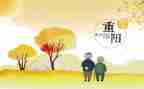 关于重阳节的演讲稿通用5篇