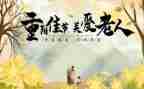 重阳节的活动方案5篇